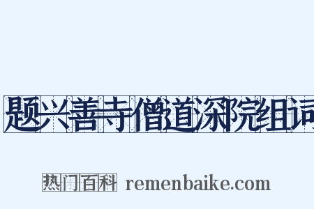 题兴善寺僧道深院组词是什么意思的图片